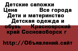 Детские сапожки Reima › Цена ­ 1 000 - Все города Дети и материнство » Детская одежда и обувь   . Красноярский край,Сосновоборск г.
